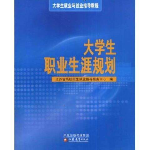 大學生職業生涯規劃(2008年江蘇教育出版社、鳳凰出版社出版的圖書)