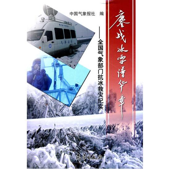 鏖戰冰雪譜華章——全國氣象部門抗冰救災紀實