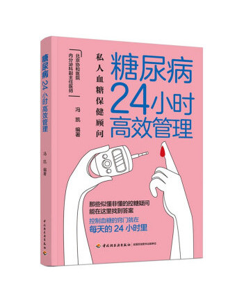 糖尿病24小時高效管理