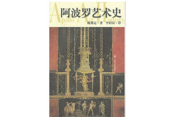 阿波羅藝術史(2004年上海書店出版社出版的圖書)