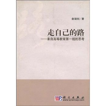 走自己的路：來自高等教育第一線的思考