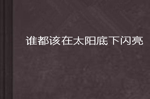 誰都該在太陽底下閃亮