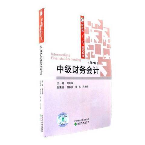 中級財務會計(2017年經濟科學出版社出版的圖書)