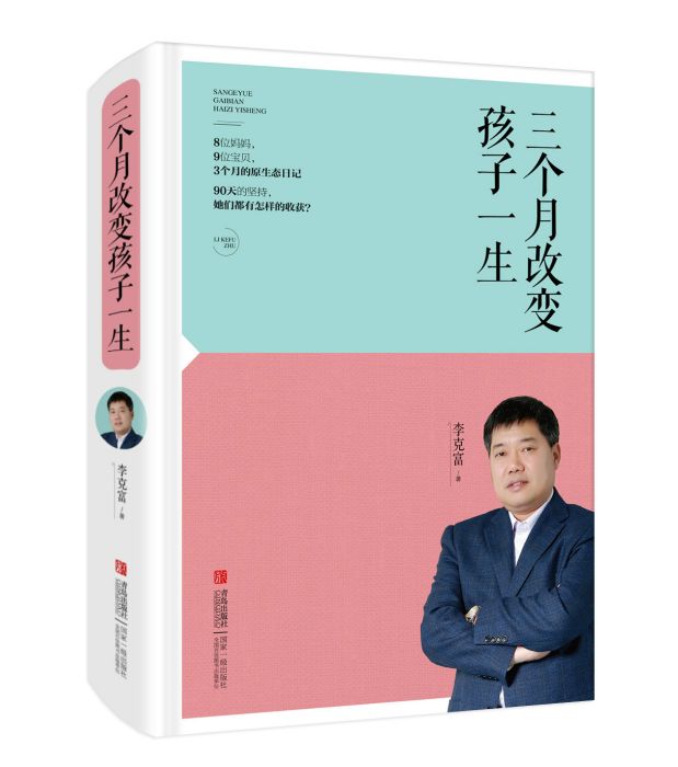 三個月改變孩子一生