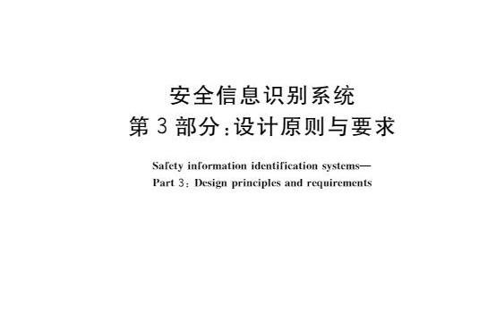 安全信息識別系統—第3部分：設計原則與要求