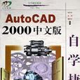 AutoCAD2000中文版自學捷徑