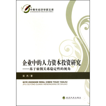 企業中的人力資本投資研究：基於僱傭關係穩定性的視角