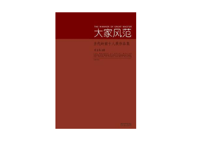 大家風範·當代嶺南十人展作品集（花鳥卷）