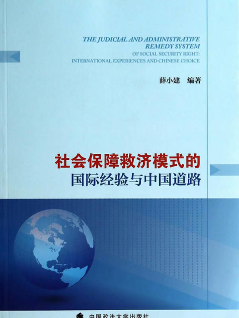 社會保障救濟模式的國際經驗與中國道路