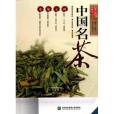 中國名茶(2010年鳳凰出版社出版的圖書)