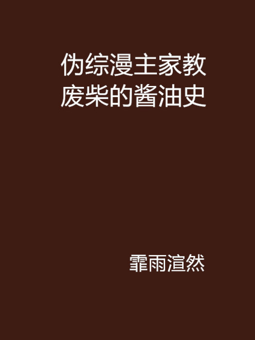 偽綜漫主家教廢柴的醬油史