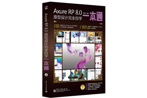 Axure RP 8.0原型設計完全自學一本通