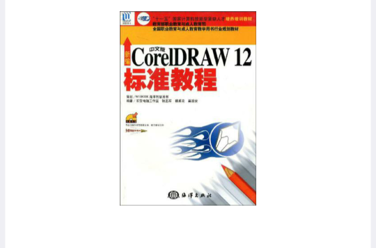 新編中文版CorelDRAW 12標準教程