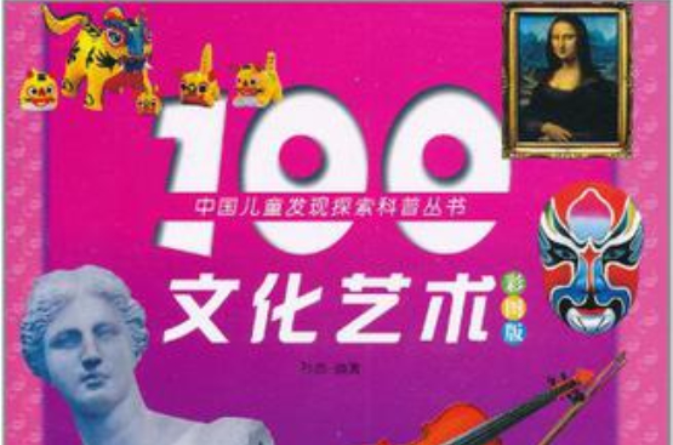 100文化藝術-彩圖版