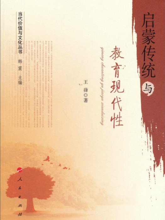 當代價值與文化叢書：啟蒙傳統與教育現代性