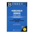 中國區域經濟發展報告(2008-2009)(中國區域經濟發展報告(2008～2009))