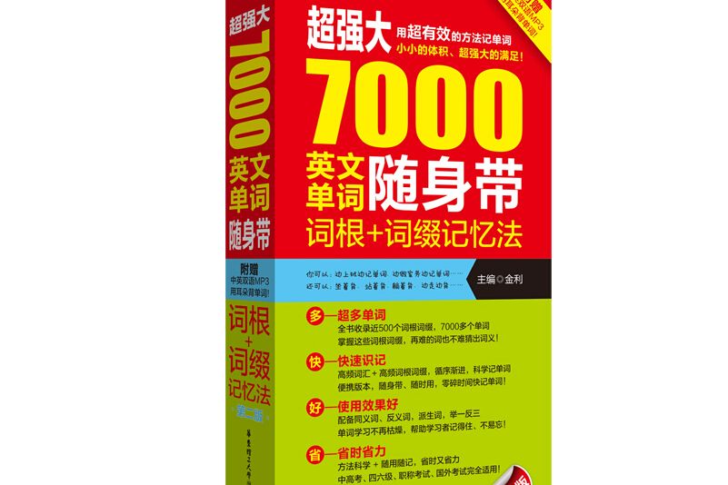 超強大·7000英文單詞隨身帶，詞根+詞綴記憶法