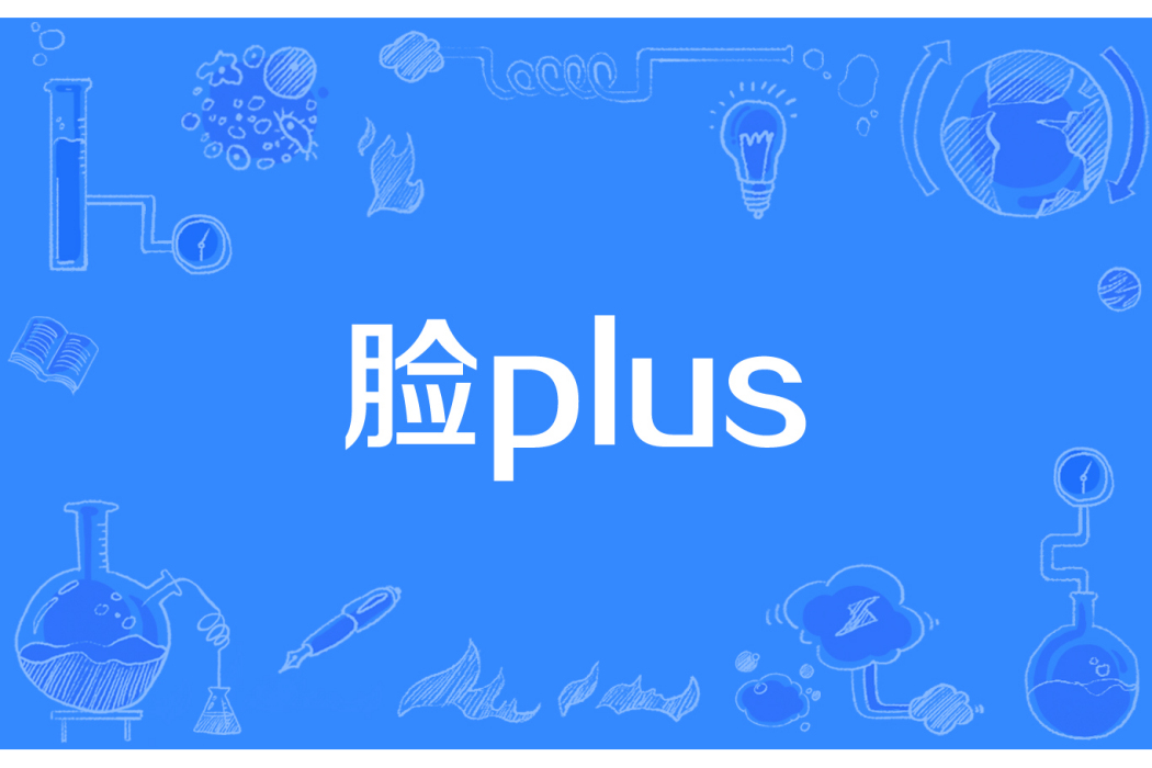 臉plus