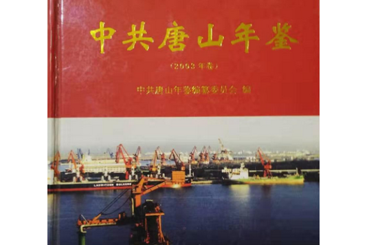 中共唐山年鑑(2006年中央文獻出版社出版的圖書)