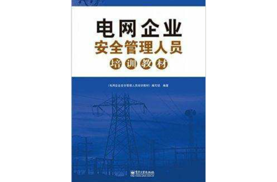 電網企業安全管理人員培訓教材