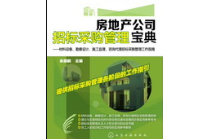 房地產公司招標採購管理寶典：材料設備、勘察設計、施工監理、諮詢代理招標採購管理工作指南