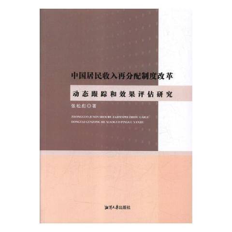中國居民收入再分配製度改革動態跟蹤和效果評估研究