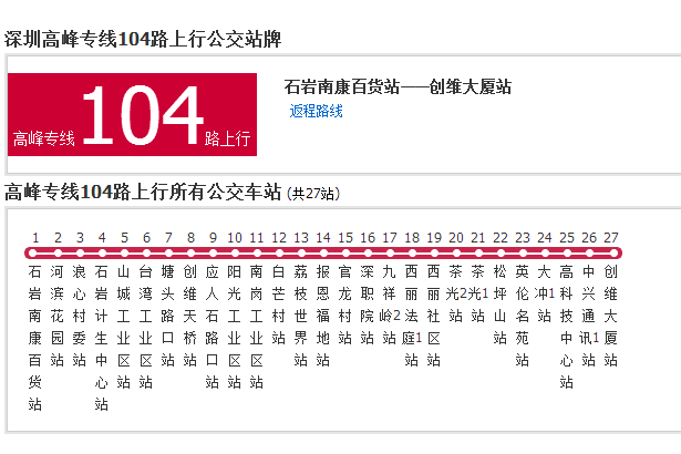 深圳公交高峰專線104路