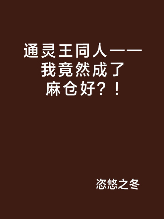 通靈王同人——我竟然成了麻倉好？!