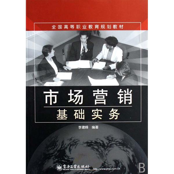 全國高等職業教育規劃教材：市場行銷基礎實務