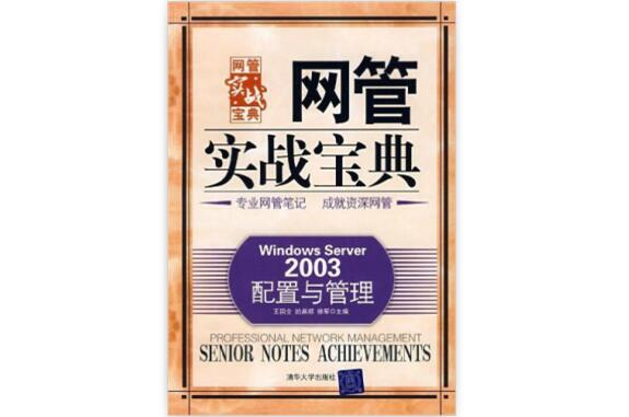 網管實戰寶典：Windows Server 2003配置與管理