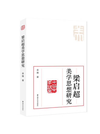 梁啓超美學思想研究(2022年南京大學出版社出版的圖書)