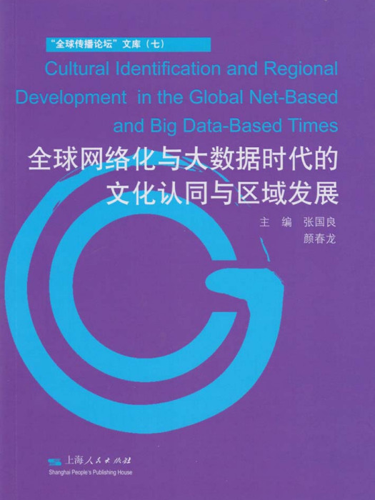全球網路化與大數據時代的文化認同與區域發展