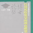 信用風險度量的理論模型及套用