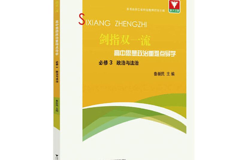 劍指雙一流·高中思想政治重難點導學必修3 政治與法治