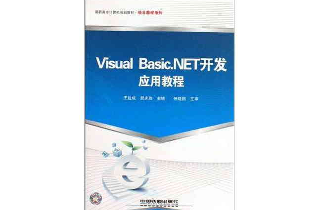 Visual Basic.NET開發套用教程