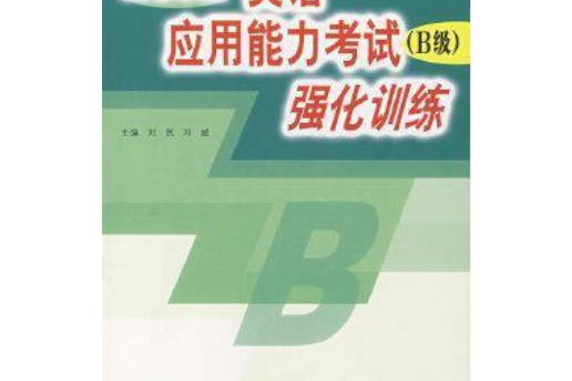 高等學校英語套用能力考試（B級）強化訓練