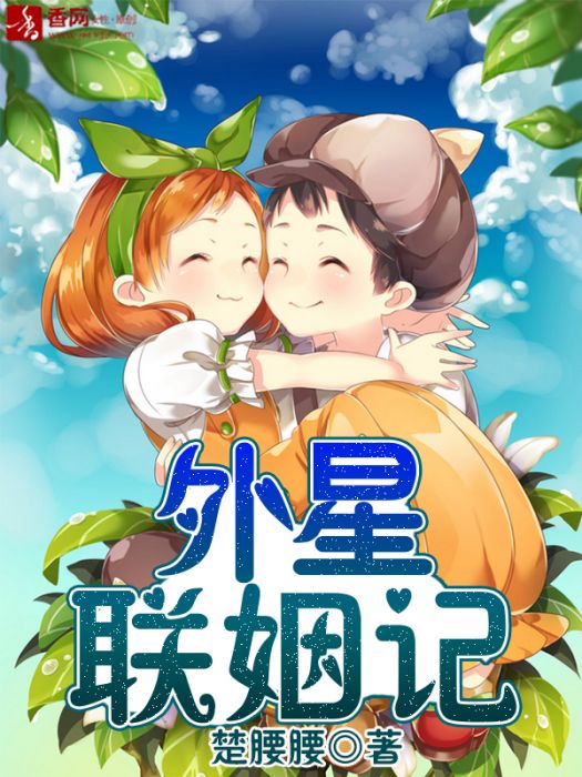 外星聯姻記