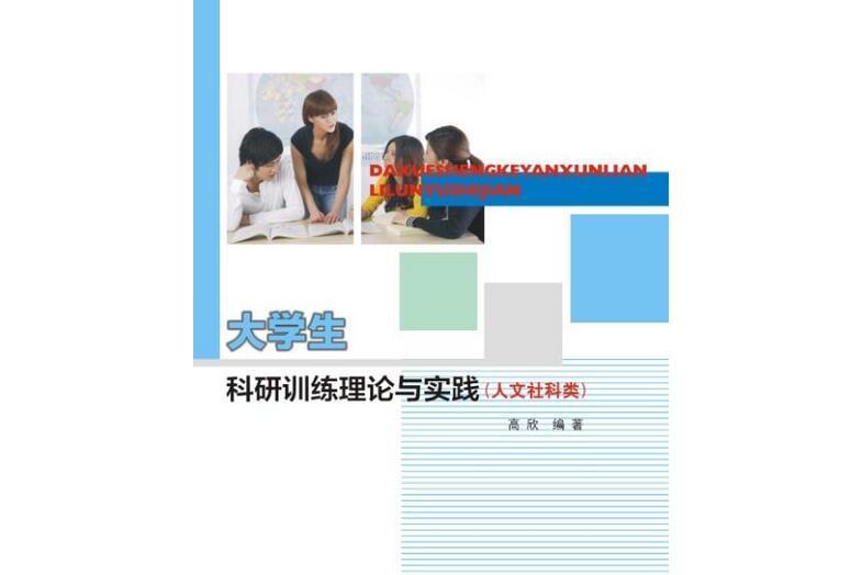 大學生科研訓練理論與實踐（人文社科類）