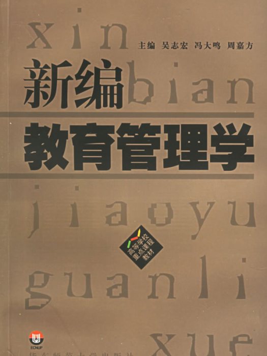 新編教育管理學(2009年華東師範大學出版社出版圖書)