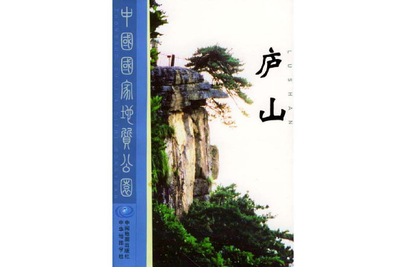 廬山旅遊