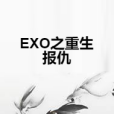 EXO之重生報仇