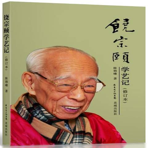 饒宗頤學藝記(2014年花城出版社出版的圖書)