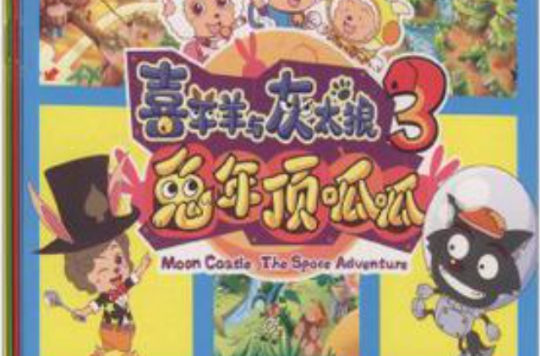 喜羊羊與灰太狼3·兔年頂呱呱炫酷遊戲書1-4（套裝共4冊）