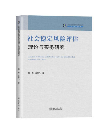 社會穩定風險評估理論與實務研究