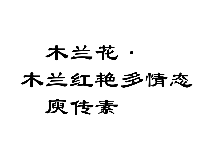 木蘭花·木蘭紅艷多情態