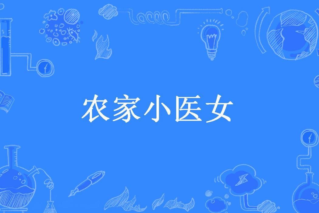 農家小醫女(冷公子所著小說)