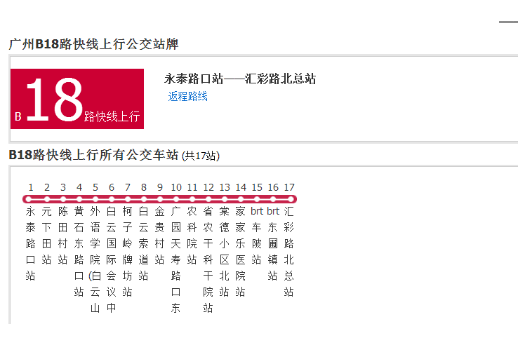 廣州公交B18路快線