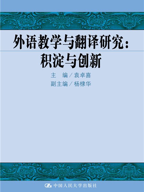 外語教學與翻譯研究：積澱與創新