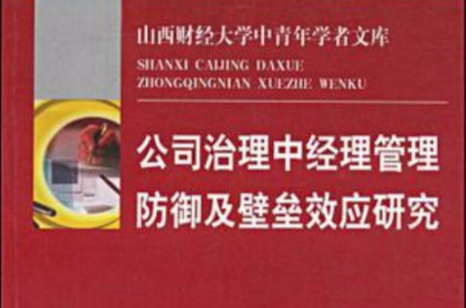 公司治理中經理管理防禦及壁壘效應研究