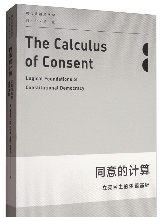 同意的計算：立憲民主的邏輯基礎